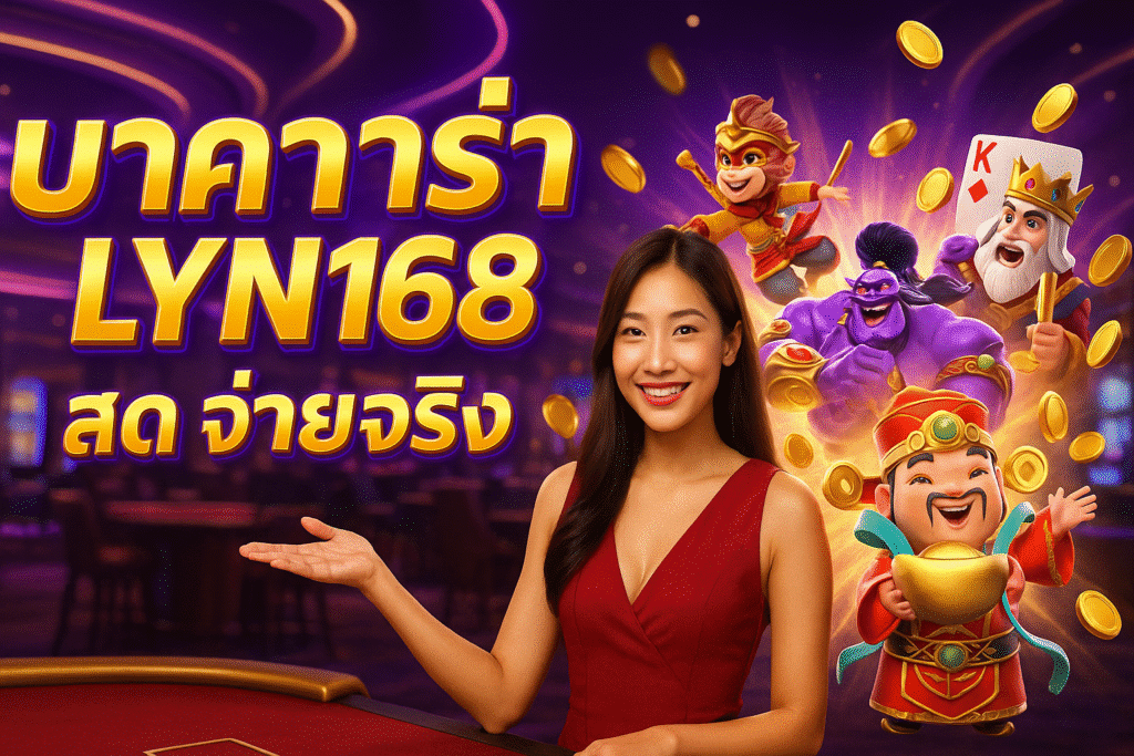 บาคาร่า LYN168 สด จ่ายจริง