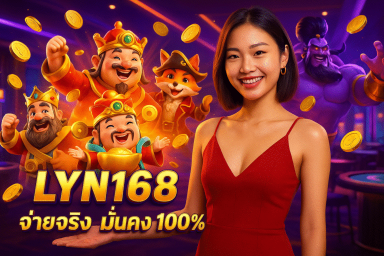 LYN168 จ่ายจริง มั่นคง 100%