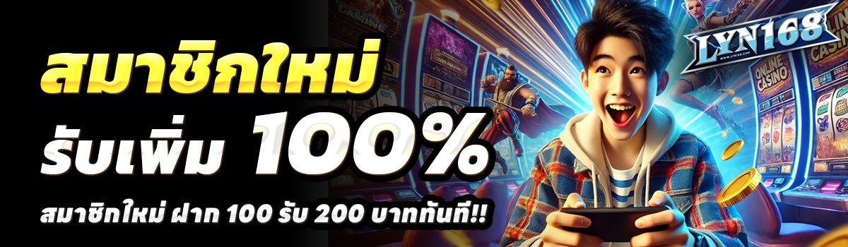 LYN168-สล็อต-ฝาก-100-รับ-200