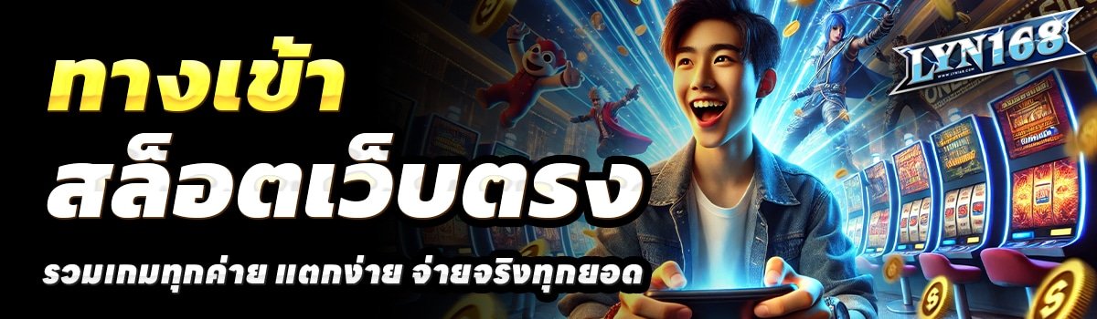 LYN168-สล็อตเว็บตรง